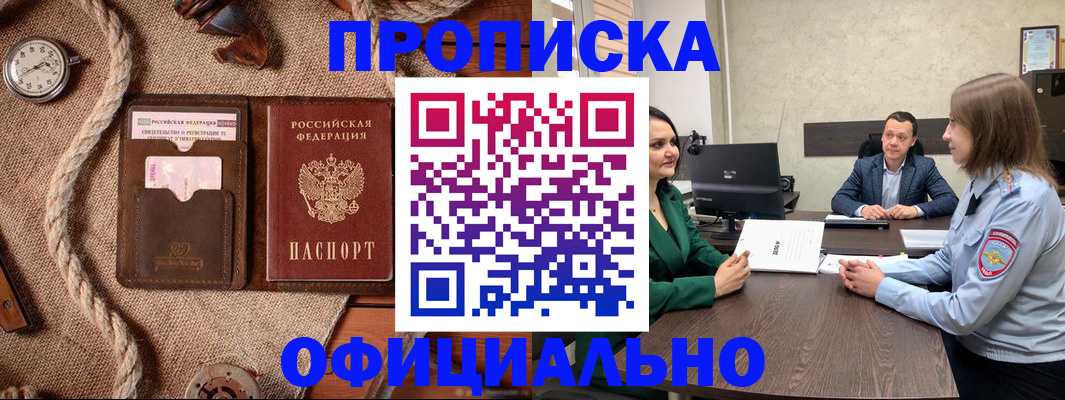 купить прописку в Куйбышеве